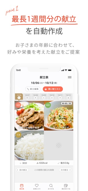 最長１週間の献立が簡単に作れるme New ミーニュー On The App Store