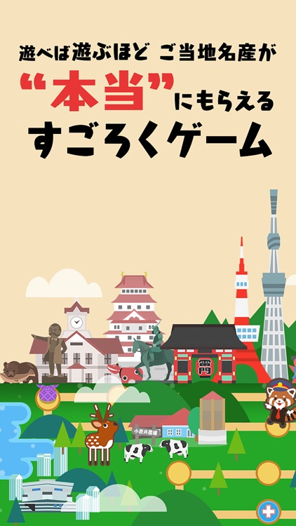ごちぽん -遊ぶだけでご当地プレゼント!