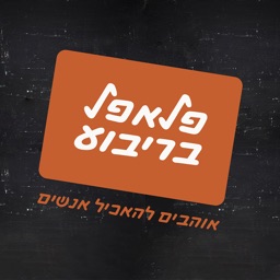 פלאפל-בריבוע