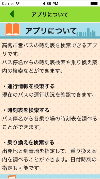 高槻おでかけなび（高槻市営バス時刻表）