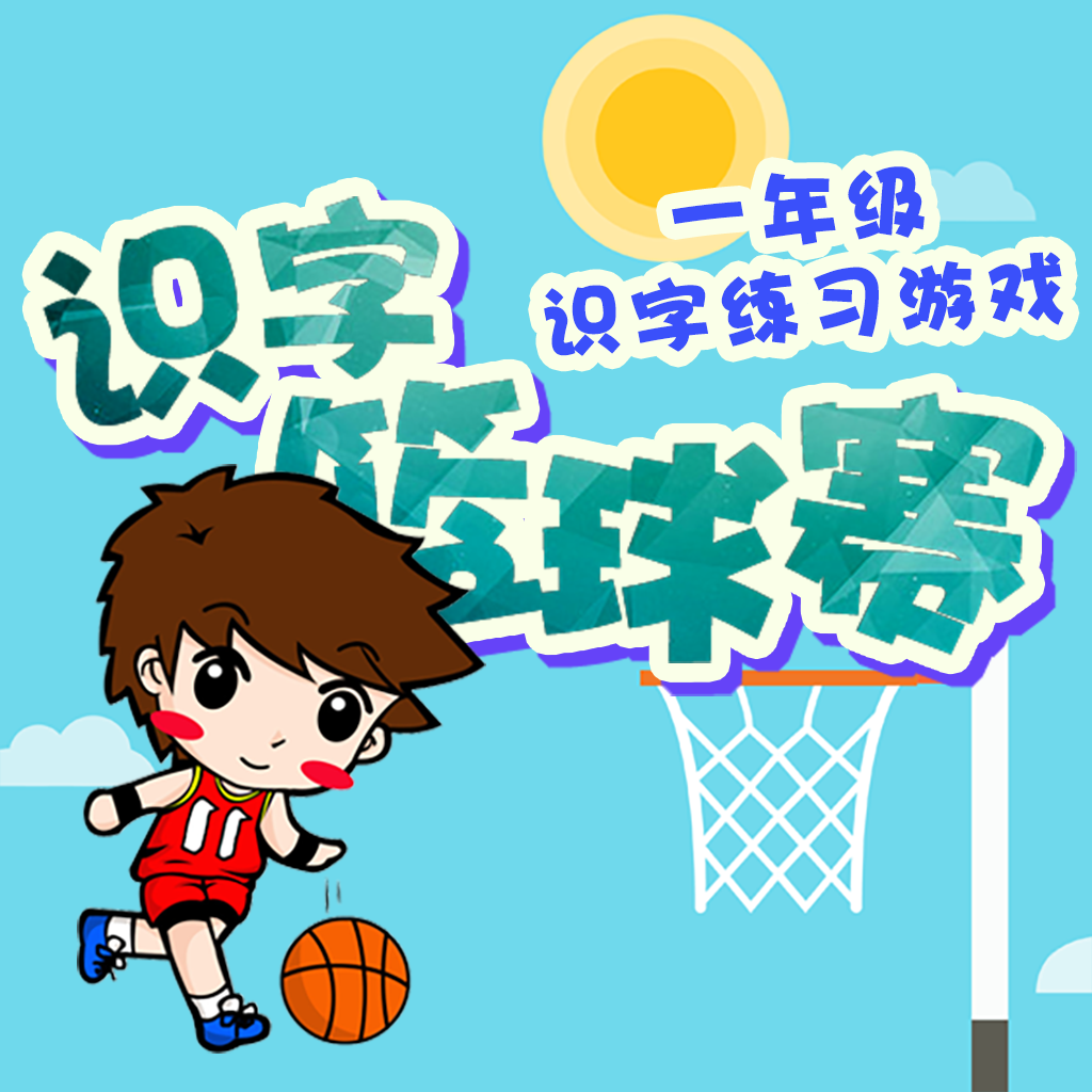 Get 幼儿园拼音识字游戏-拼音蓝球赛 for iOS, iPhone, iPad Aso Report