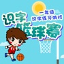 Get 幼儿园拼音识字游戏-拼音蓝球赛 for iOS, iPhone, iPad Aso Report