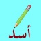 Write with me in Arabic 2 is an extension to our popular application “Write with me in Arabic”