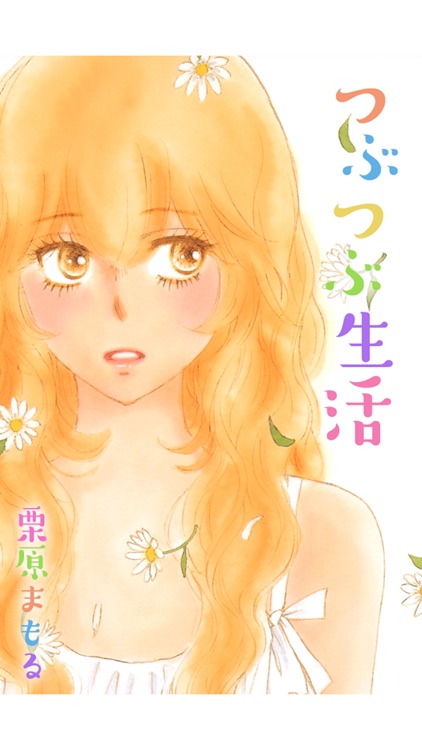つぶつぶ生活【無料でじっくり試し読み】