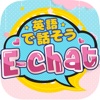 英会話チャットsns「E-chat」