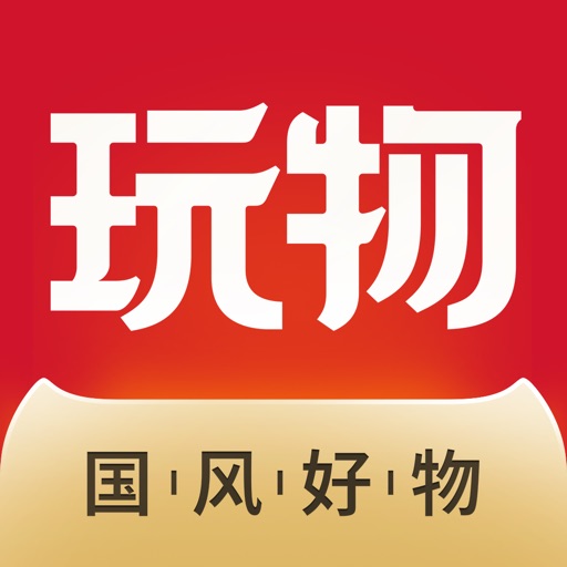 玩物得志-先鉴别后发货 iOS App