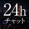 出会い - 24hチャットはid交換できる出会い