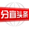 分宜人自己的新闻头条，应用涵盖分宜地方新闻、本地及省内重大活动直播、精彩短视频、民生民事投诉建言、便民生活服务等模块，分宜新闻热点，让你一手掌握！