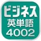 このアプリは、TOEICテストにも出題される厳選された英単語4002語を扱っています。40のSTAGE構成で、STAGE 01から重要度の高い順に並んでいますから、最重要単語から順番に学習することができます。