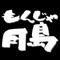 もんじゃ月島アプリは、千葉県船橋市夏目台にあるお好み焼き・もんじゃ焼き「もんじゃ月島」の公式アプリです。