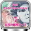 世界の紙幣クイズ　World Paper Money Quiz