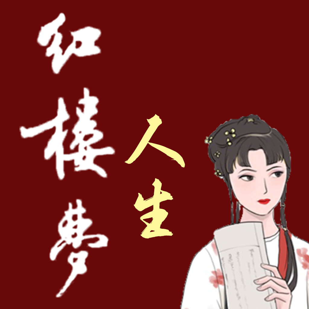 Get 红楼梦人生 for iOS, iPhone, iPad Aso Report
