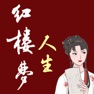Get 红楼梦人生 for iOS, iPhone, iPad Aso Report