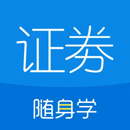 证券从业随身学-证券基金期货经济师从业 Читы