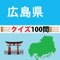 このアプリは、広島県に関する100のクイズに答えるアプリです。