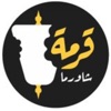 قرمة شاورما