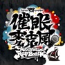 Get 催眠麥克風 -A.R.B- for iOS, iPhone, iPad Aso Report