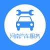河南汽车服务发展平台