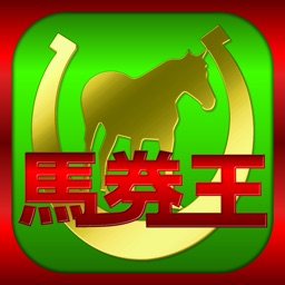 馬券・競馬予想なら無料で全レースを予想するアプリ「馬券王」 for JRA競馬