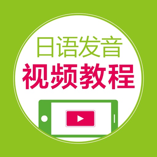 日语发音视频教程 - 75个视频学个够 icon