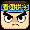 看图拼字 - 四幅图猜一词看图猜谜游戏 看图拼字 - 四幅图猜一词看图猜谜游戏