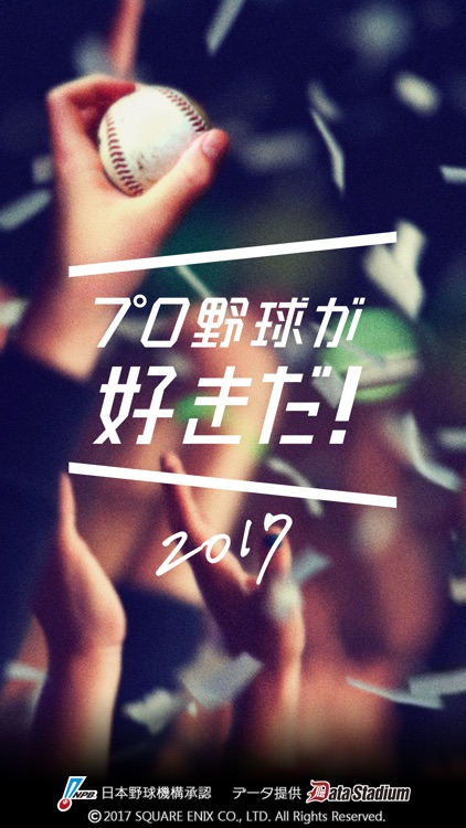 プロ野球が好きだ!2017