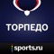 Торпедо от Sports