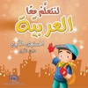لنتعلم معا العربية 1-1
