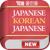 YBM 올인올 일한일 사전 - JpKoJp DIC - DaolSoft, Co., Ltd.