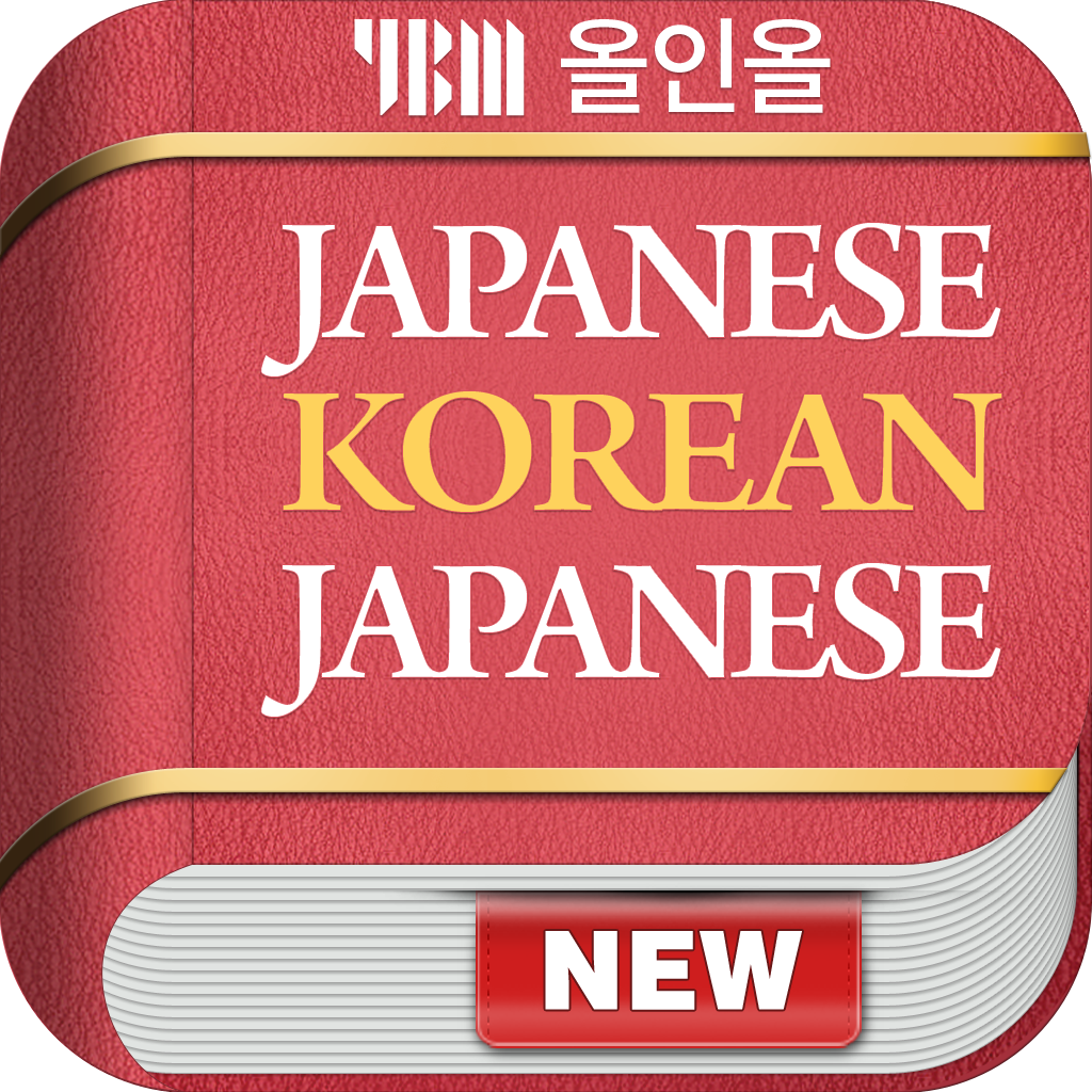 Get YBM 올인올 일한일 사전 - JpKoJp DIC for iOS, iPhone, iPad Aso Report