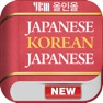 Get YBM 올인올 일한일 사전 - JpKoJp DIC for iOS, iPhone, iPad Aso Report