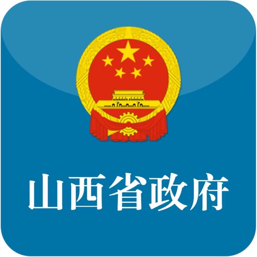 山西省政府APP