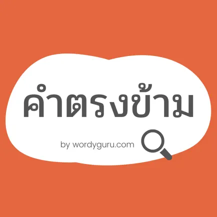 คำตรงข้ามกัน Читы