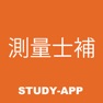 Get 測量士補｜資格試験対策問題アプリ for iOS, iPhone, iPad Aso Report