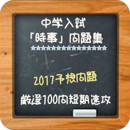 中学入試「時事」問題集　厳選100問短期速攻2017 icon