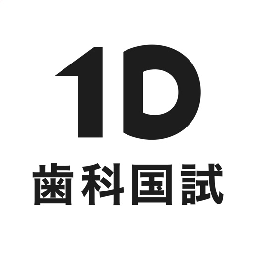 1D歯科国試 | 歯科医師国家試験アプリ