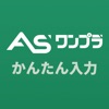 ASワンプラ出品アプリ