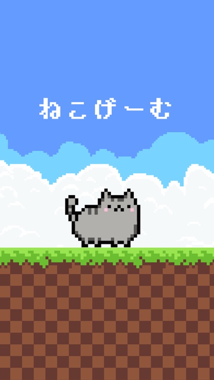ねこげーむ