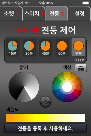 스마트 전등 (카이젠큐) screenshot 4