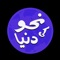 Icon Nahw Ki Dunya - learn Arabic