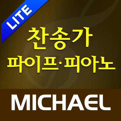 미가엘 찬송가 50곡 (파이프/피아노)