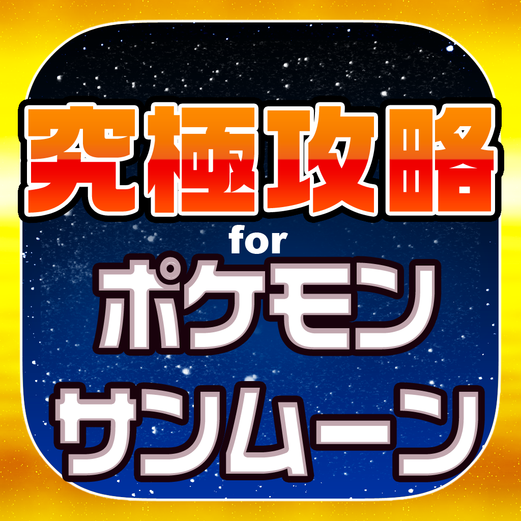 究極攻略 For ポケモンサンムーン Iphoneアプリ Applion
