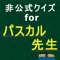 コロコロコミックなどで今、子供達に大人気の『パスカル先生』の非公式クイズです。