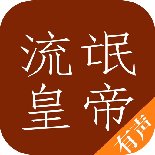 【流氓皇帝】：电视剧小说免费听~ iOS App