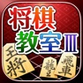 Get みんなの将棋教室Ⅲ ～上級戦法を研究し目指せ初段～ for iOS, iPhone, iPad Aso Report