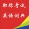 全国专业技术人员职称英语等级考试是由国家人事部组织实施的一项外语考试，它根据英语在不同专业领域活动中的应用特点，结合专业技术人员掌握和应用英语的实际情况，对申报不同级别职称的专业技术人员的英语水平提出了不同的要求。该考试根据专业技术人员使用英语的实际情况，把考试的重点放在了阅读理解上面，所以熟悉常用的英语单词是学好职称英语的基本要求。