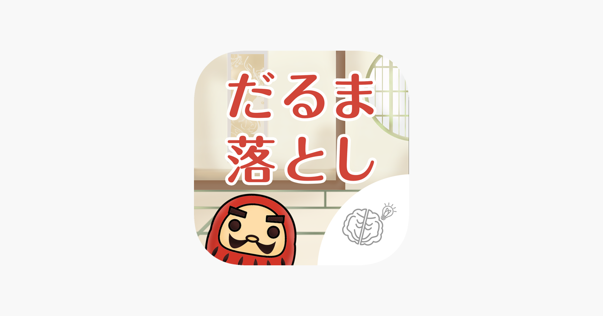 シニア向け ボケ防止のためのアクションゲーム だるま落とし 無料 On The App Store