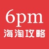 6pm海淘攻略-比呀比海外购正品直邮专家