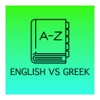 English Greek Easy Dic
