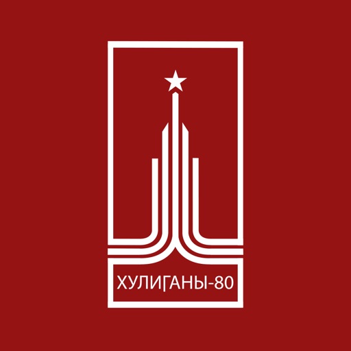 Хулиганы-80. HARDCORE